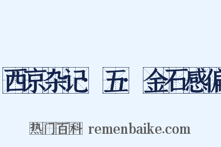 西京杂记·五·金石感偏是什么意思的图片